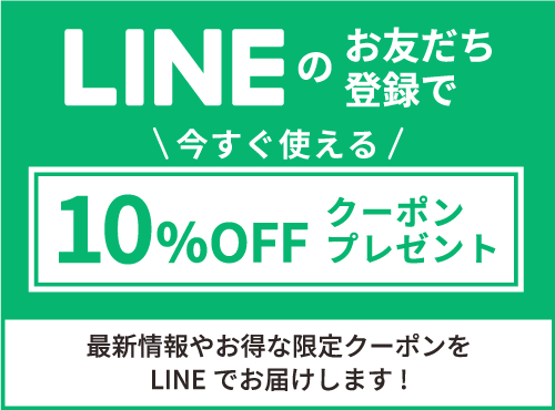 LINEのお友だち登録で今すぐ使える10%OFFクーポンプレゼント！最新情報やお得な限定クーポンをLINEでお届けします！